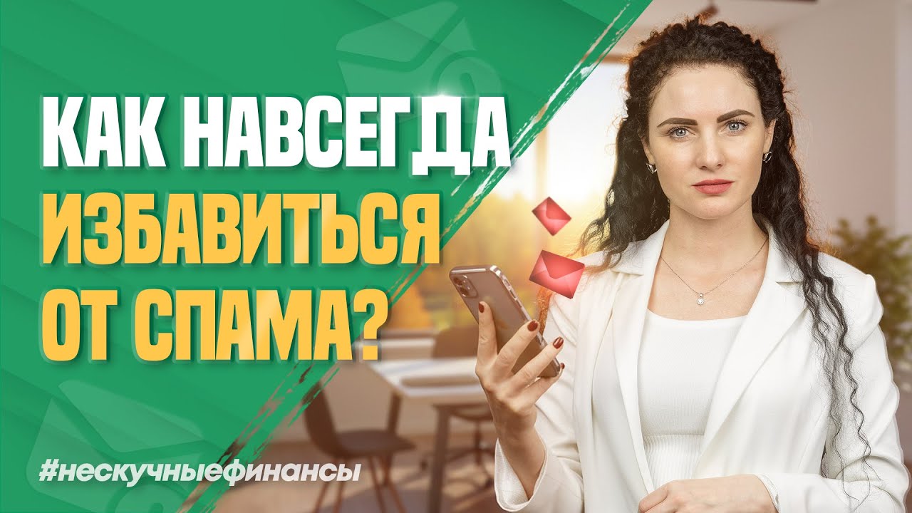 Как навсегда запретить спам-звонки и смс?