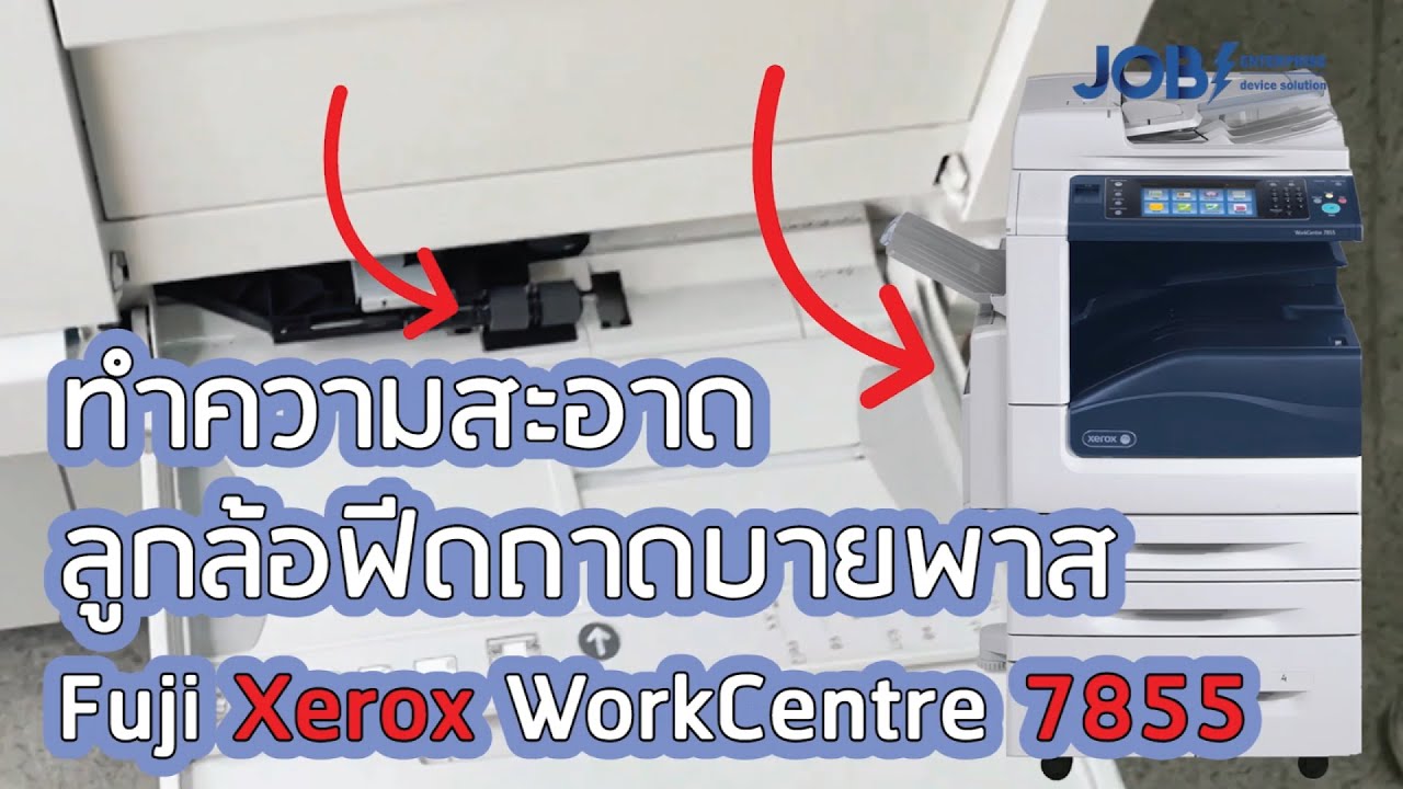 วิธีทำความสะอาดลูกล้อยางถาดบายพาส Fuji Xerox WorkCentre 7855