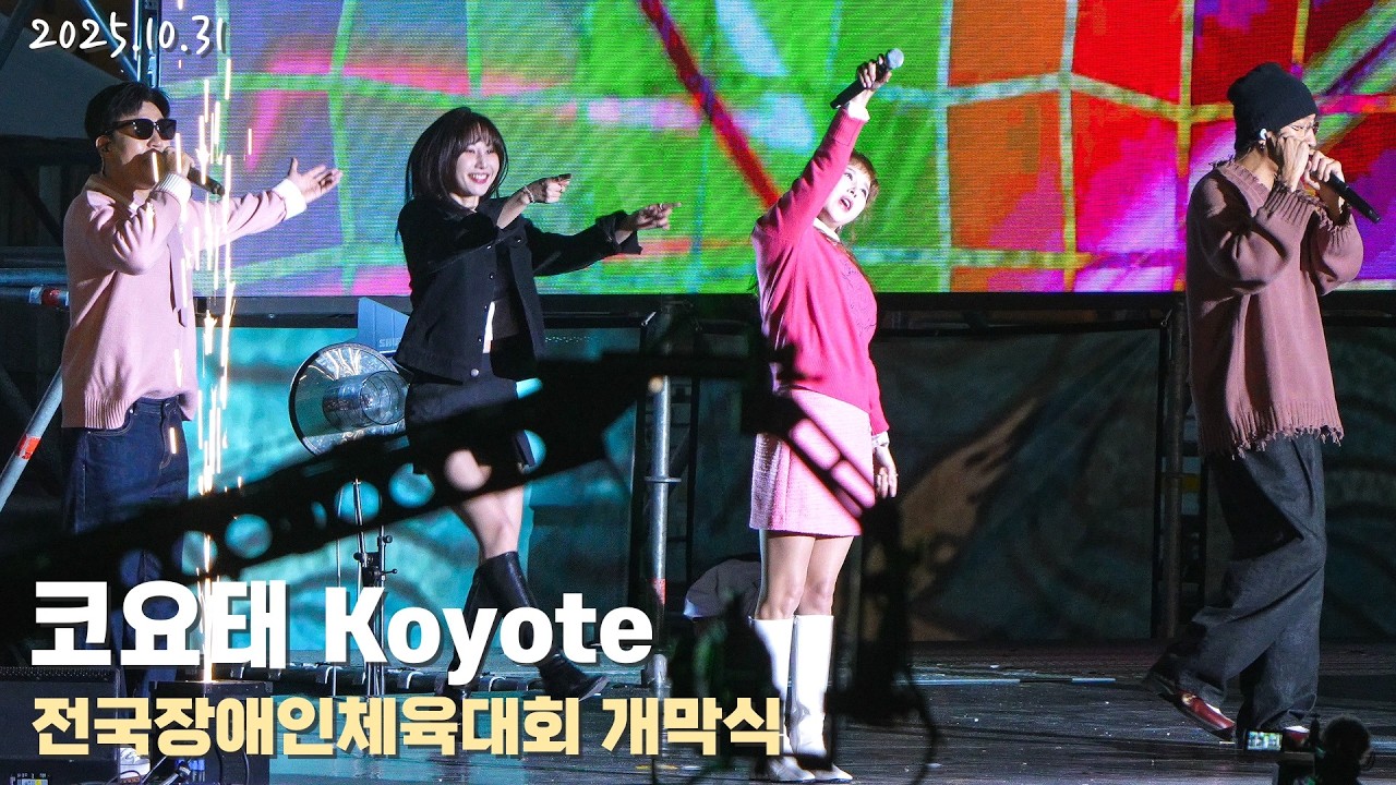 [4K/60p] 코요태(Koyote) - 제45회 전국장애인체육대회 개막식 축하공연 / 251031