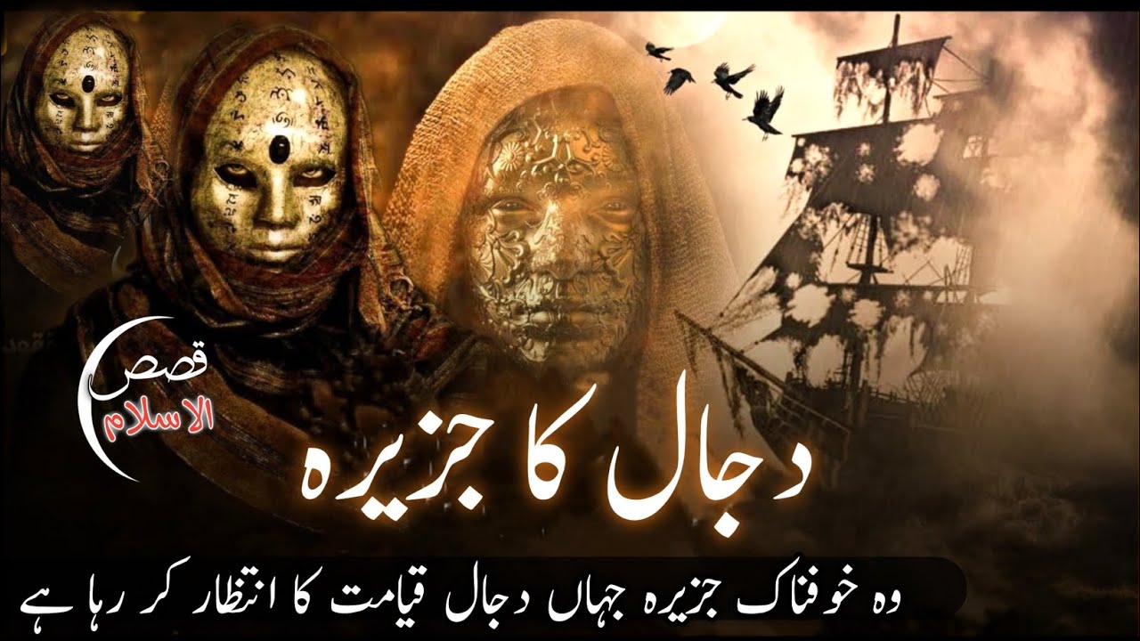 dajjal ka jazeera | who is dajjal | dajjal kahan qaid hai |qayamat ki sabse bari nishani |antichrist
