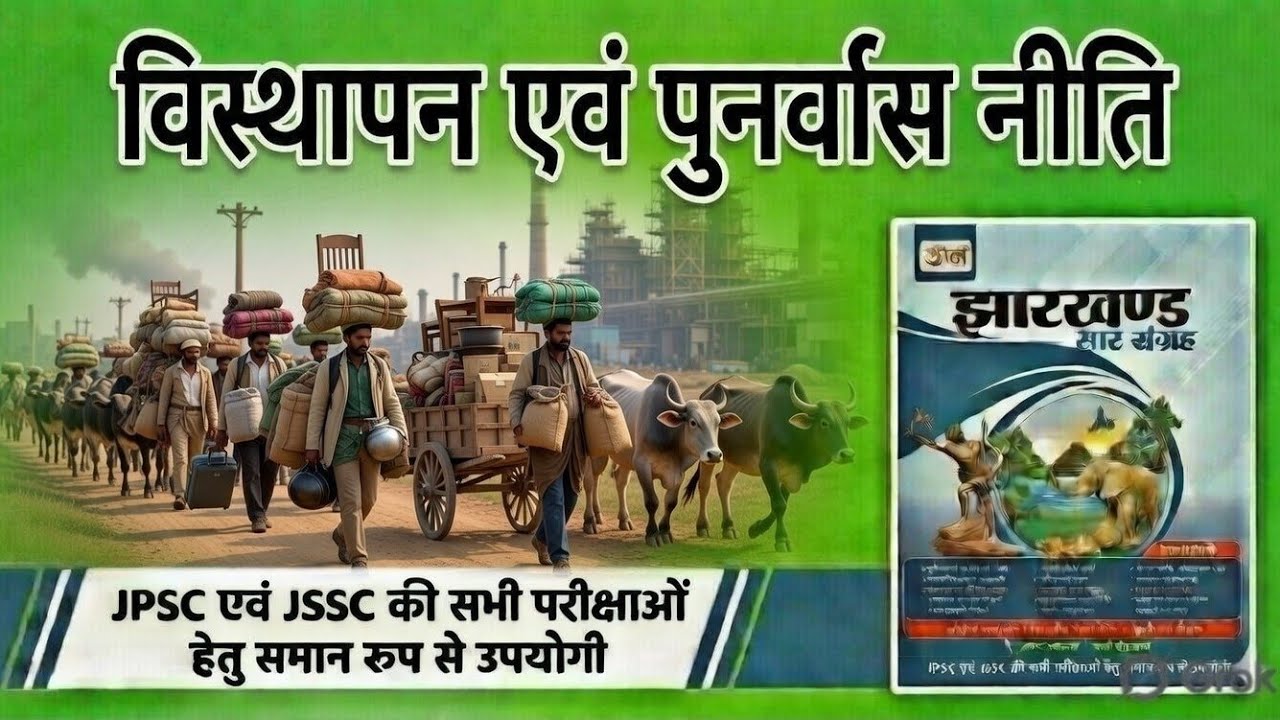 विस्थापन एवं पुनर्वास नीति । ||उड़ान सार संग्रह || (11th एडिशन) FOR JPSC, JSSC AND OTHER EXAMS 