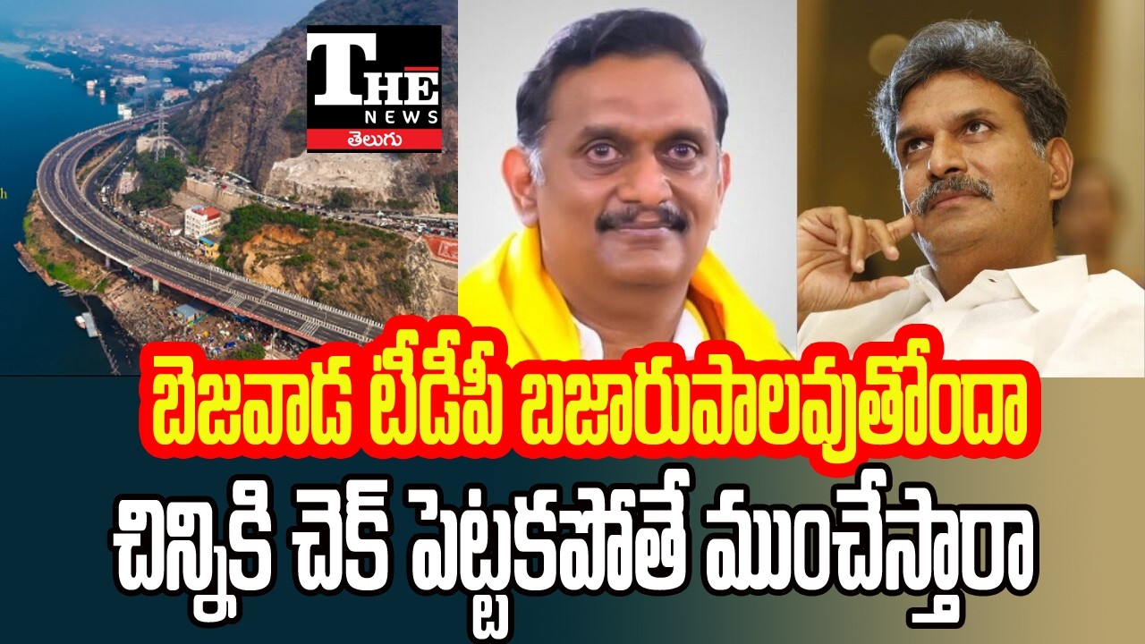 Is TDP Losing Grip in Vijayawada? Kesineni Chinni in Spotlight