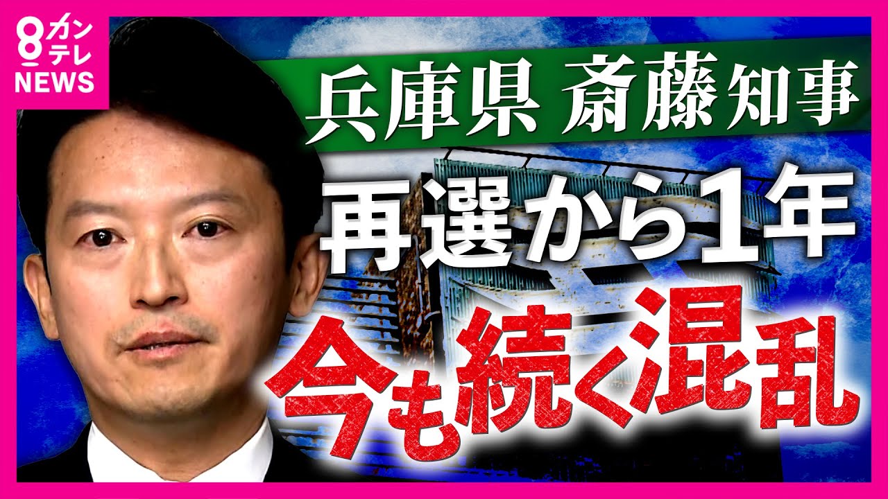 兵庫・斎藤知事の再選から1年　毎週「反知事デモ」混乱と分断続く県政　知事を追及すると『報復』やまぬ『誹謗中傷』の実態 「コメント控える」基本姿勢に｜newsランナー〈カンテレNEWS〉