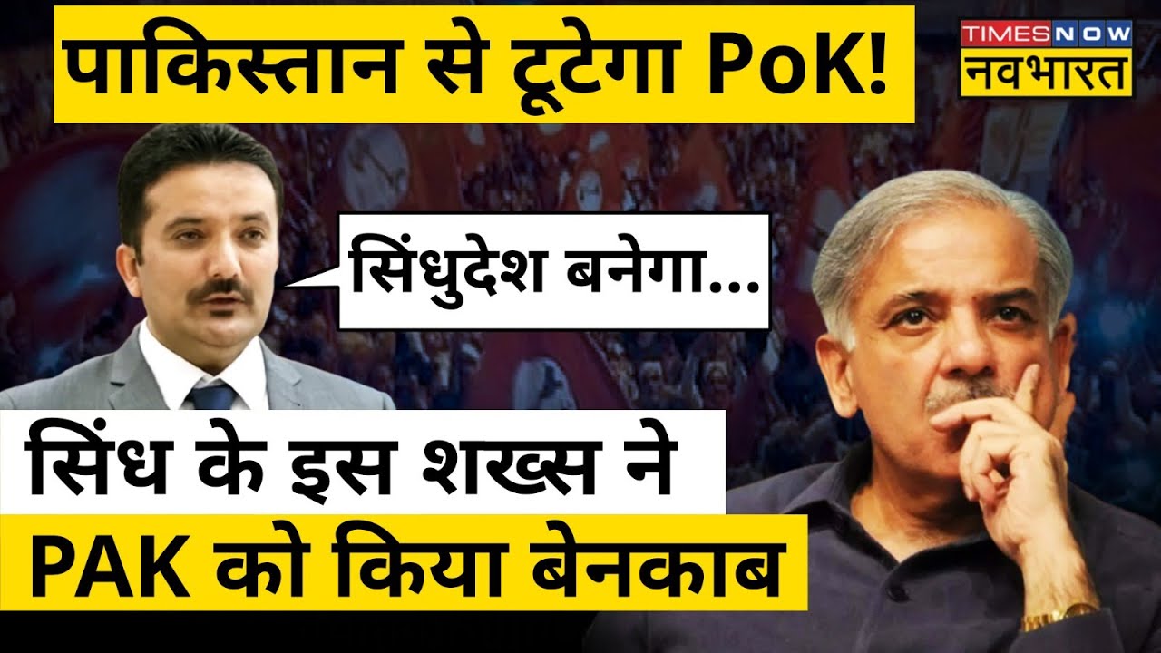 Sindh के इस शख्स ने Pakistan को किया बेनकाब, Sindhudesh पर कही ये बड़ी बात| Hindi News