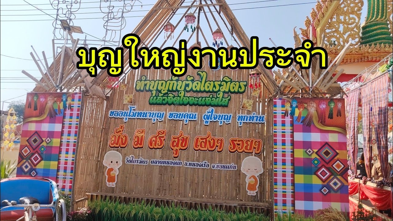 บุญใหญ่งานประจำปี วัดไตรมิตรตลาดหนองแก อ.หนองรือ  จ.ขอนแก่น