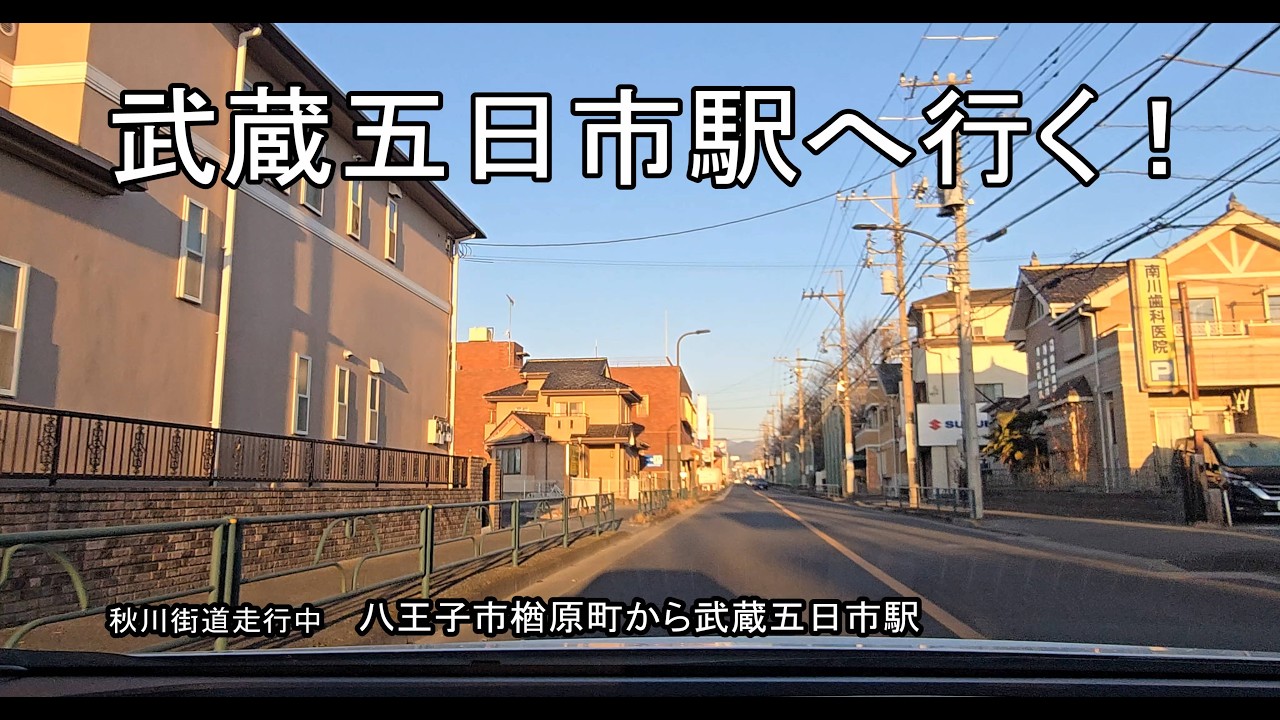 【ドライブ動画】八王子市楢原町から武蔵五日市駅　のドライブ動画です