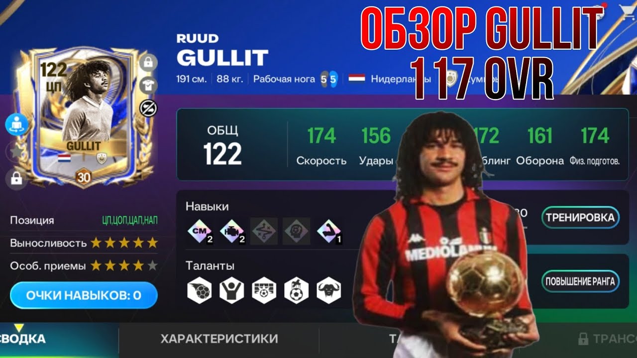 ОБЗОР 117 RUUD GULLIT TOTY!!! FC MOBILE.