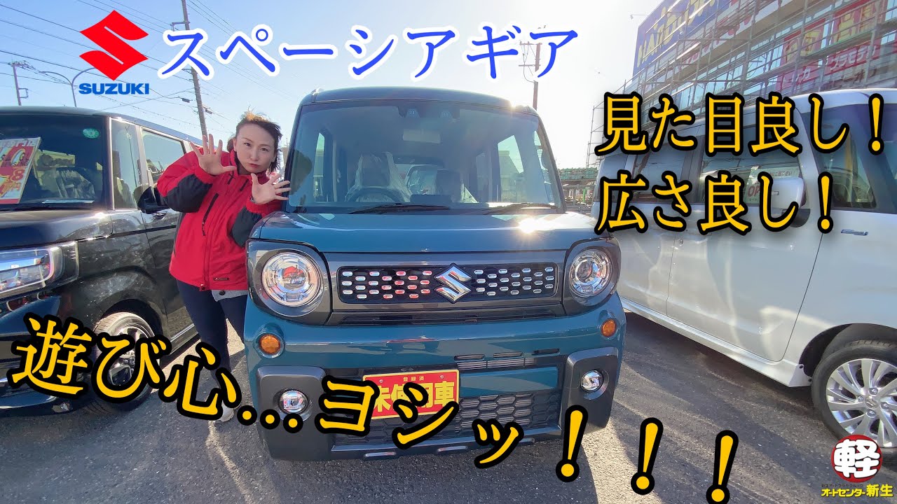 【スペーシアギア】見た目だけじゃない！内装にまで遊び心たっぷりなこの車を徹底紹介しちゃいます！！！【オートセンター新生】