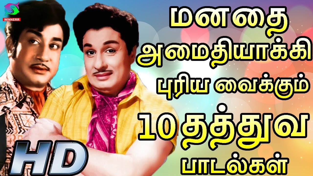 மனதை அமைதியாக்கி வாழ்க்கையை புரிய வைக்கும் தத்துவ பாடல்கள்