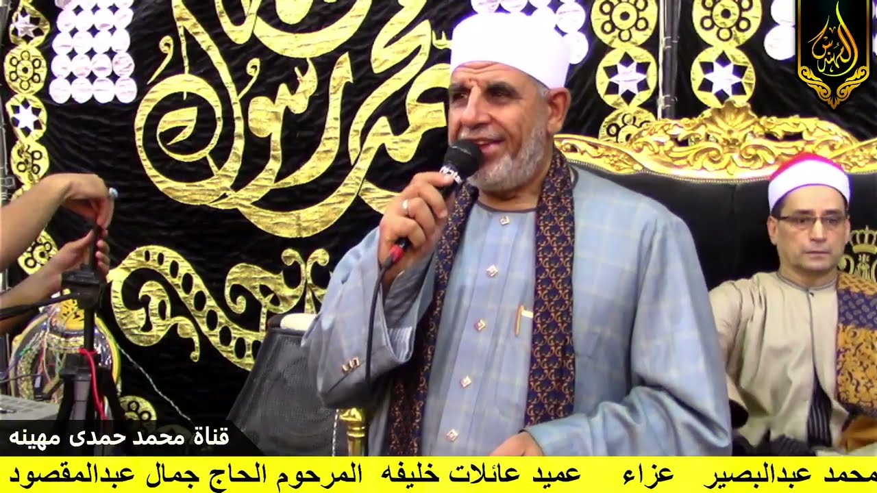 الشيخ محمد عبدالبصير | الختام | عزاء الحاج جمال عبدالمقصود خليفه | أبو الخاوي _ كوم حمادة _ بحيرة