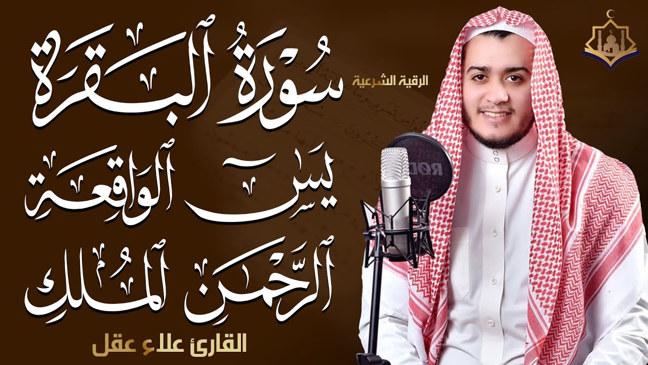 سورة البقرة، يس، الواقعة، الرحمن، الملك رقية للبيت وعلاج للسحر تلاوة تريح القلب وتشرح الصدر-علاء عقل