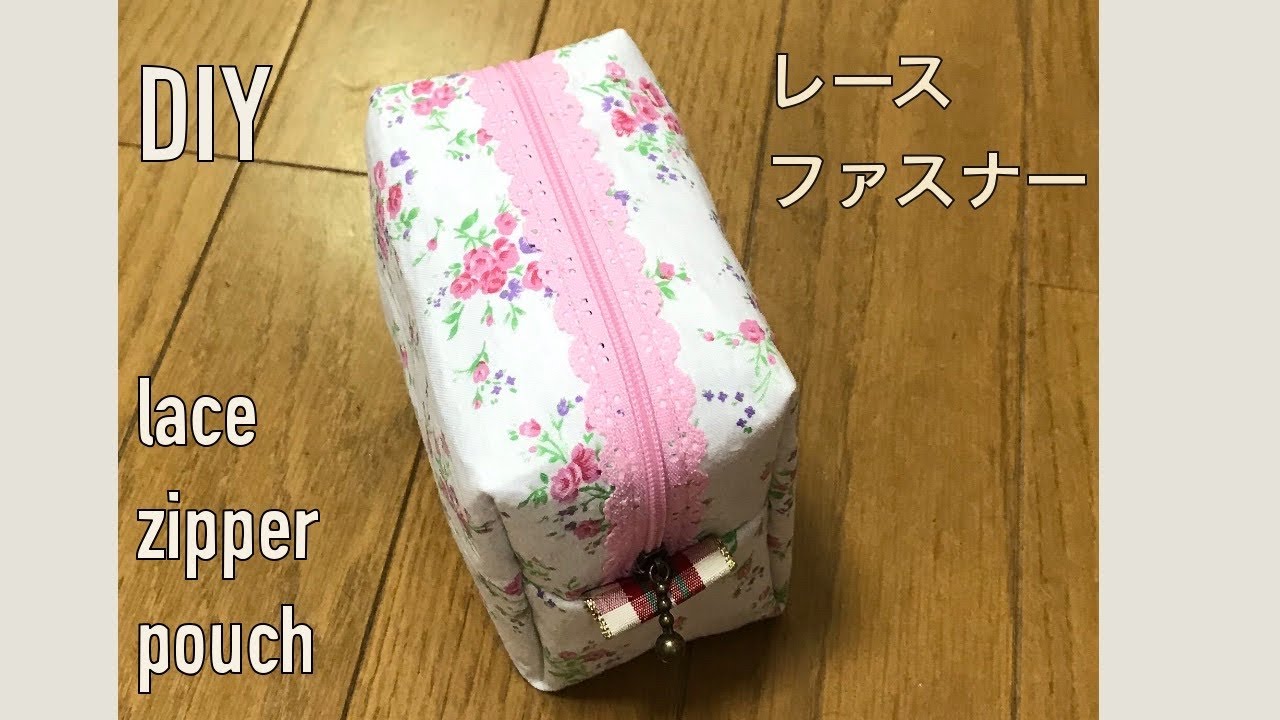 DIY 裏付きレースファスナー ポーチの作り方 ボックス ポーチ lace zipper box pouch tutorial 레이스 지퍼파우치 만들기