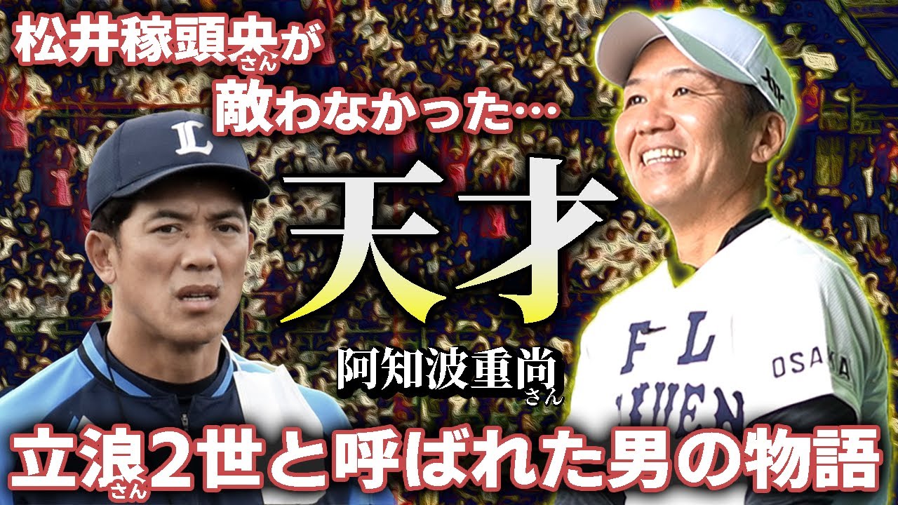 【激レア】PL学園入学直後から即レギュラー！松井稼頭央さんが敵わなかった天才阿知波重尚さんの素顔に迫る！伝説のコーチとの衝撃のエピソードも！