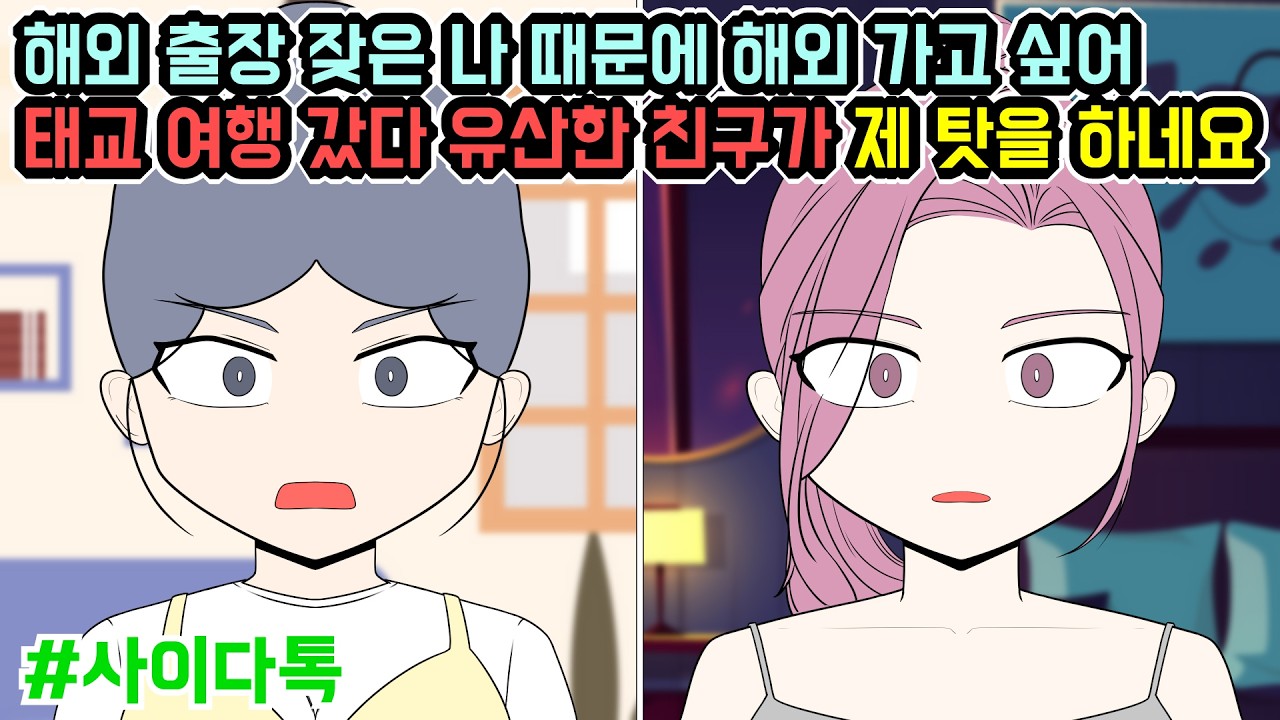 해외 출장 잦은 나 때문에 해외 가고 싶어 태교 여행 갔다 유산한 친구가 제 탓을 하네요 | 톡툰극장