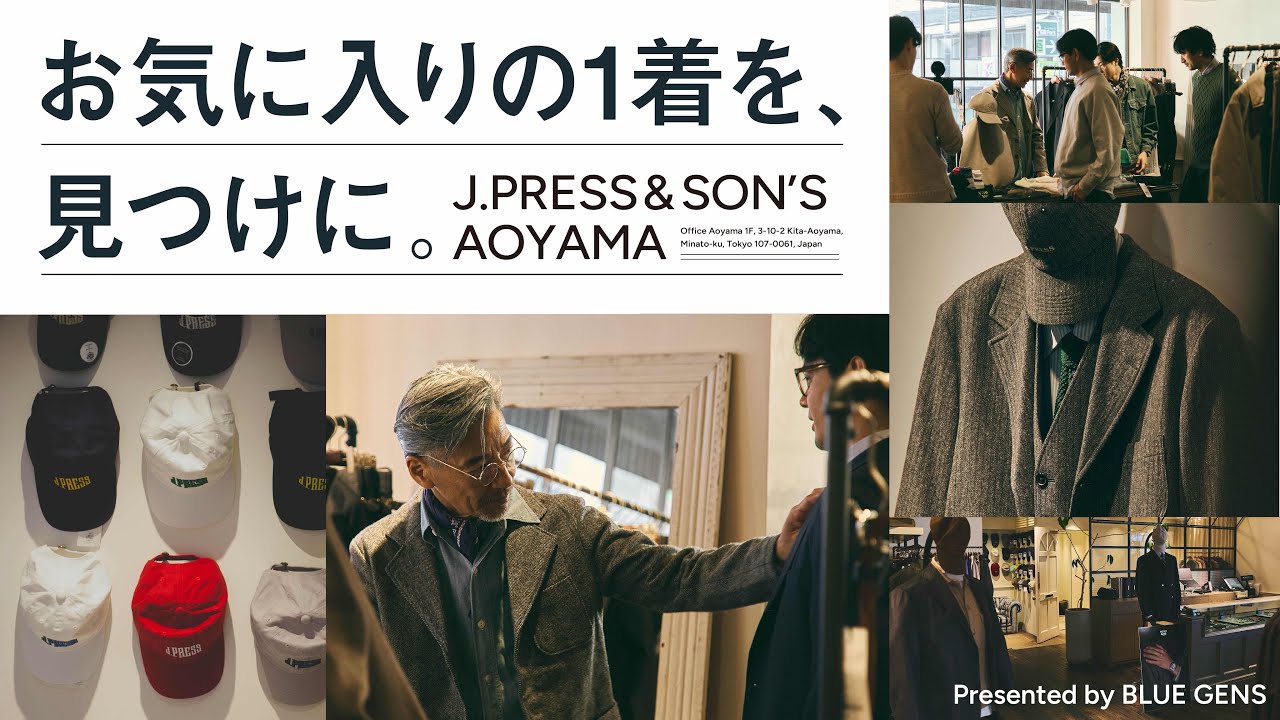 【J.PRESS & SON'S AOYAMA】 お気に入りの一着を、見つけに。