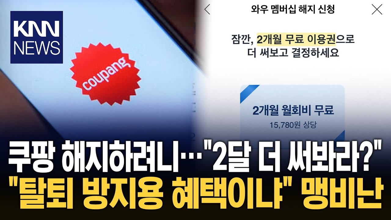 3,370만 유출 후 일부만 무료 혜택 쿠팡 선별 이용권 지급 '논란' / KNN