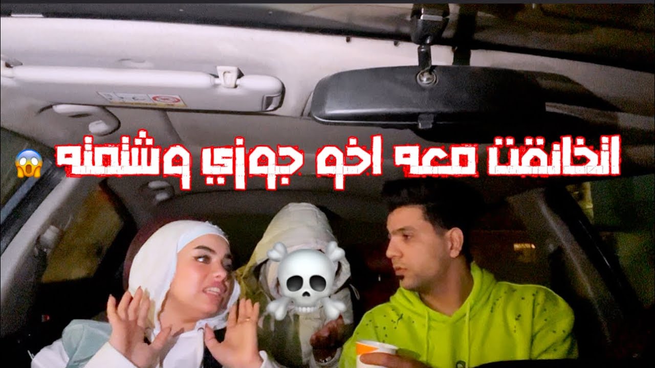 اتخانقت مع اخو جوزي وشتمته 😱💔
