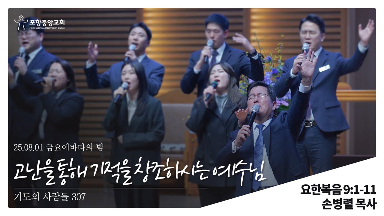 포항중앙교회 금요에바다의밤 (25-08-01) 손병렬 목사