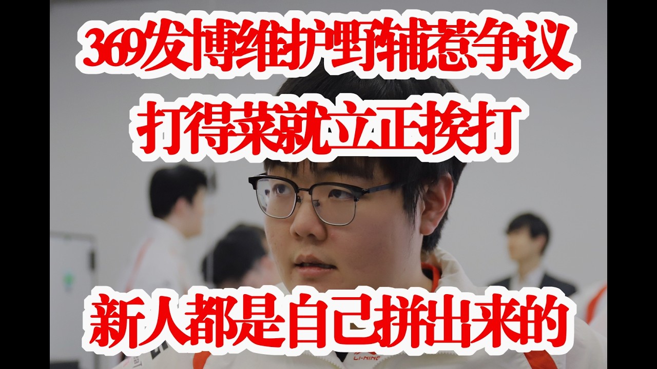 369发博维护野辅惹争议：打得菜就立正挨打，新人自己拼出来的