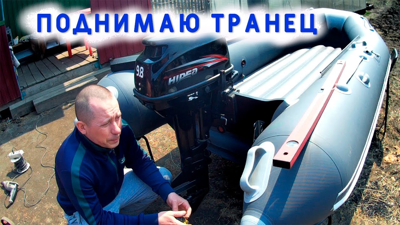 Поднимаю транец на Аква 3200 НДНД