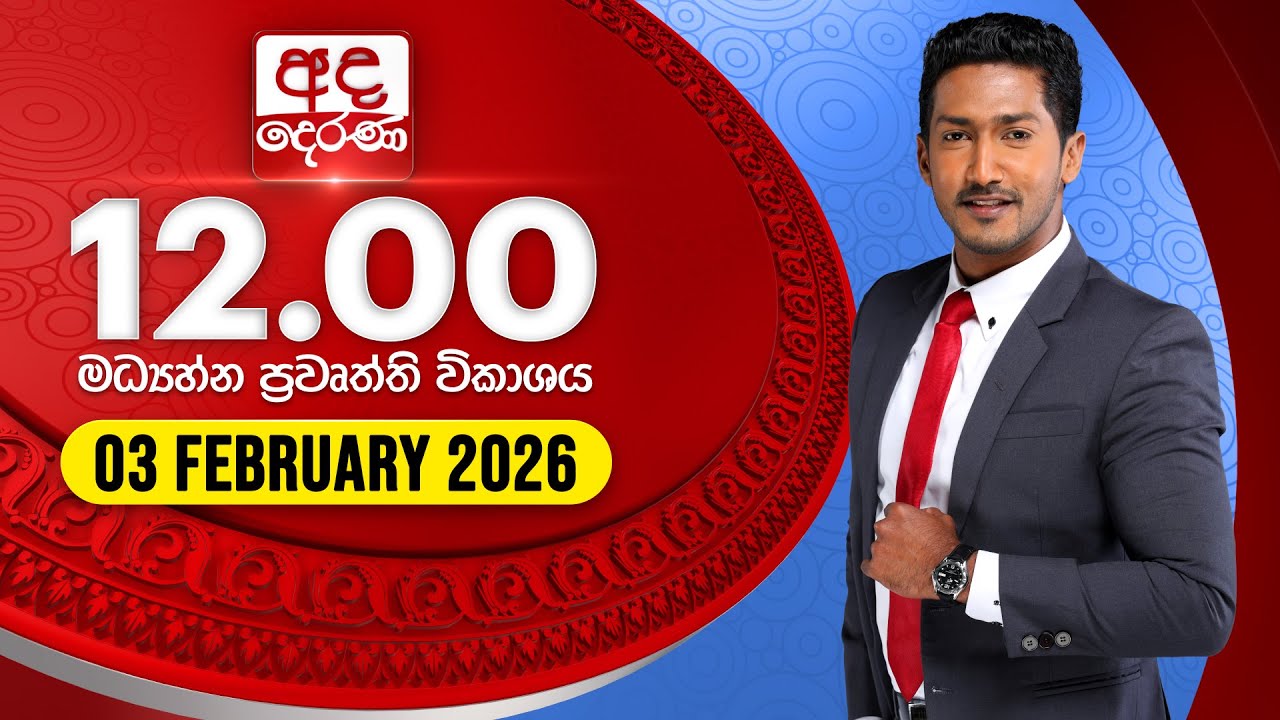 🔴LIVE | අද දෙරණ 12.00 මධ්‍යාහ්න පුවත් විකාශය - 2026.02.03 | Ada Derana Midday Prime News Bulletin
