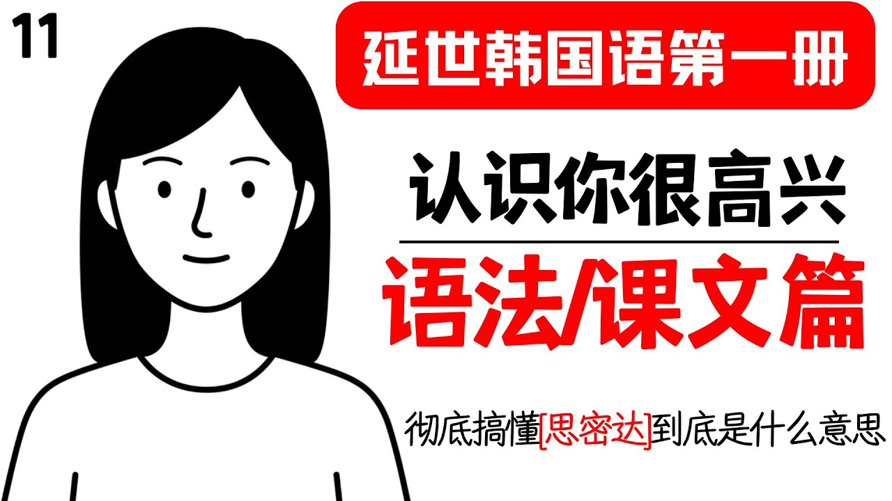 延世韩国语第一册保姆级教程ㅣ第四课：认识你很高兴 语法/课文篇ㅣ彻底搞懂「思密达」(-ㅂ니다/습니다) 是什么意思！