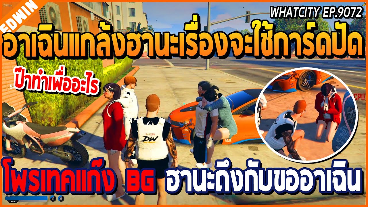 เมื่ออาเฉินแกล้งฮานะเรื่องจะใช้การ์ด ปัดโพรเทคของแก๊ง BG ฮานะถึงกับต้องขออาเฉิน | GTA V | WC EP.9072