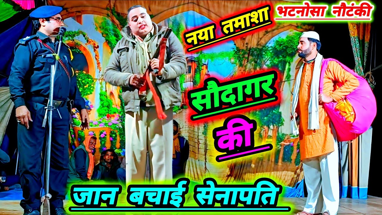 रायबरेली जिला में भटनोसा नौटंकी में नया तमाशा#आंसू का सैलाब बेकसूर बेटा उर्फ़ डाकू विक्रम रहमान