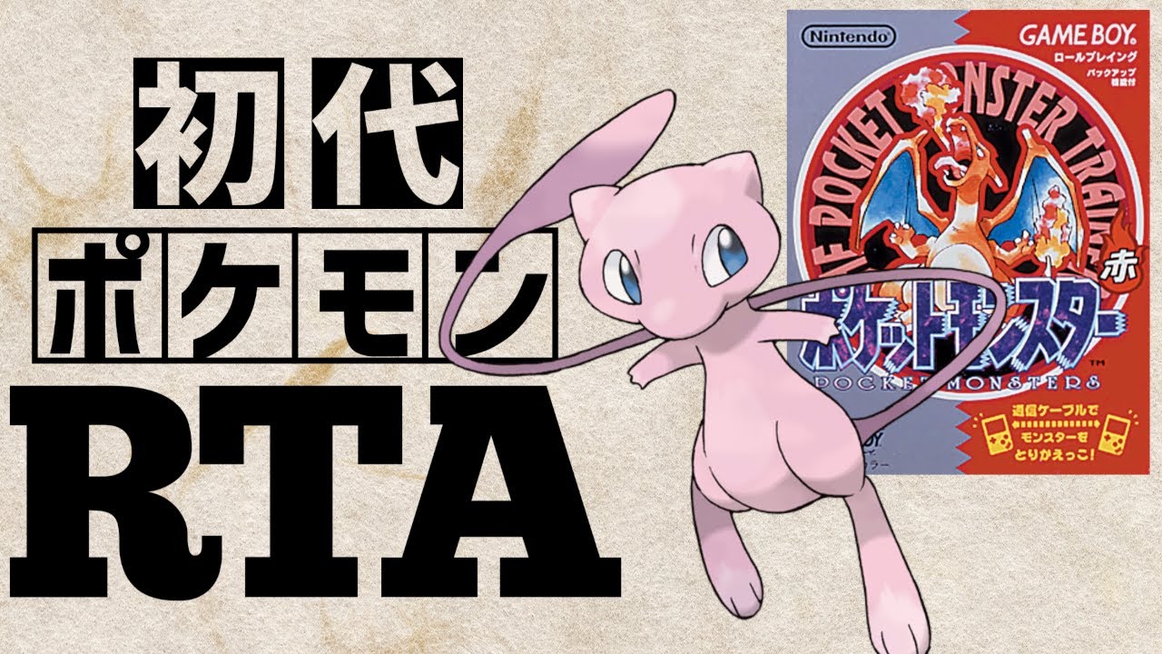 【ミュウチャート】初代ポケットモンスター赤RTA 　