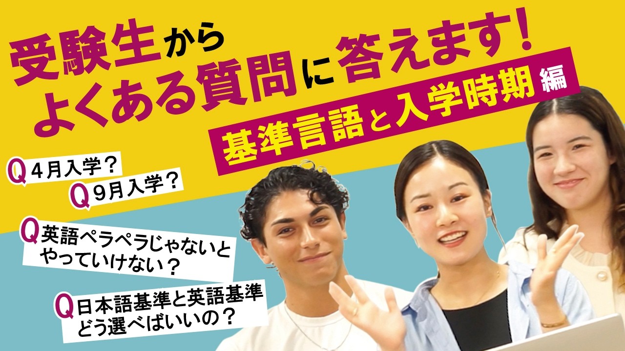 APU【英語が話せないとダメ？】受験生からよくある質問に答えます！『入学基準言語と入学時期について』#入試 #立命館アジア太平洋大学 #英語 #apu #総合型選抜