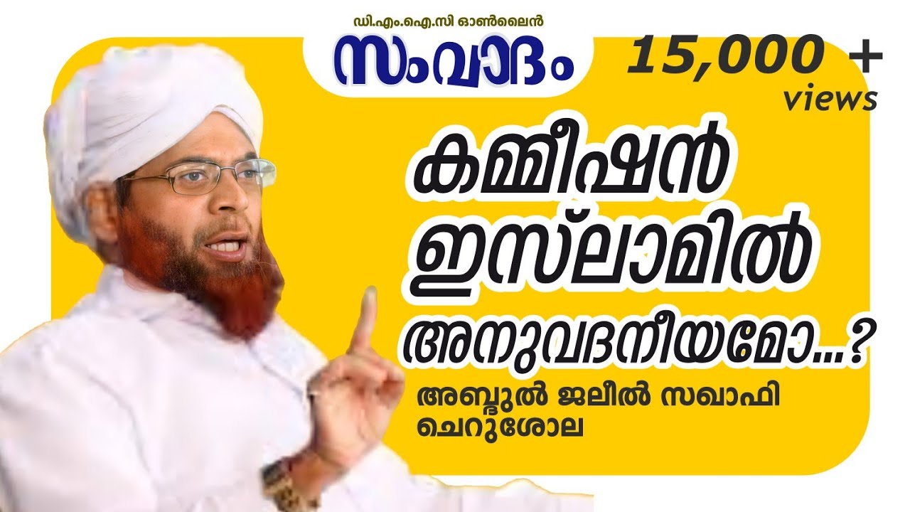 ഓൺലൈൻ സംവാദം | അബ്ദുൽ ജലീൽ സഖാഫി ചെറുശോല | കമ്മീഷൻ ഇസ്‌ലാമിൽ അനുവദനീയമോ ?