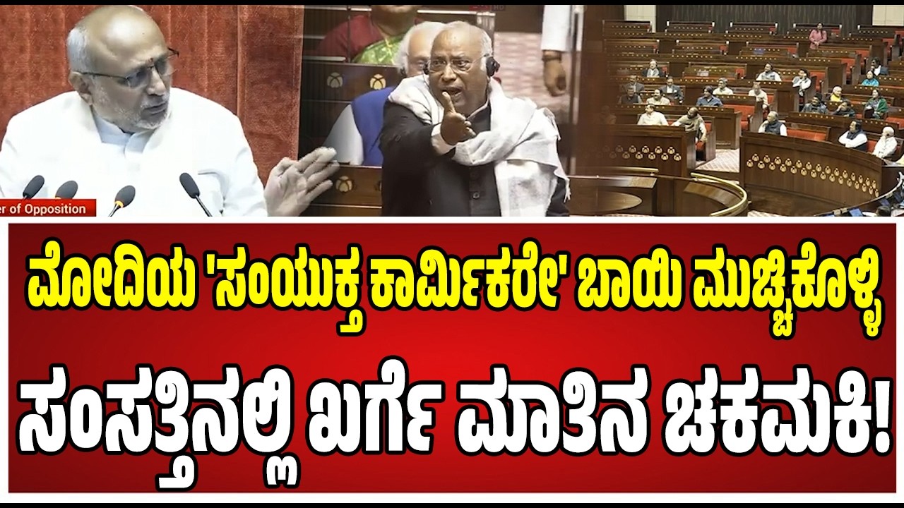 Mallikarjun Kharge : ಮೋದಿಯ 'ಸಂಯೋಜಿತ ಕಾರ್ಮಿಕರೇ', ಶಾಂತವಾಗಿ ಕುಳಿತುಕೊಳ್ಳಿ, ನೀವು ನಮಗೆ ಕಲಿಸುತ್ತೀರಾ...?