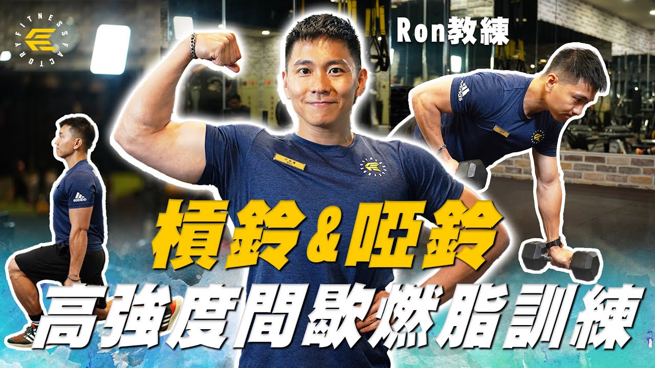 槓啞鈴高強度間歇燃脂訓練