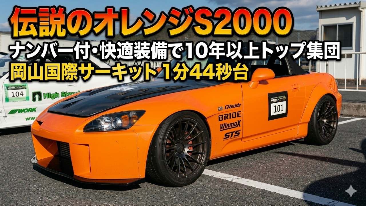 S2000 岡山国際1分44秒｜10年以上、先頭集団を張り続ける1台