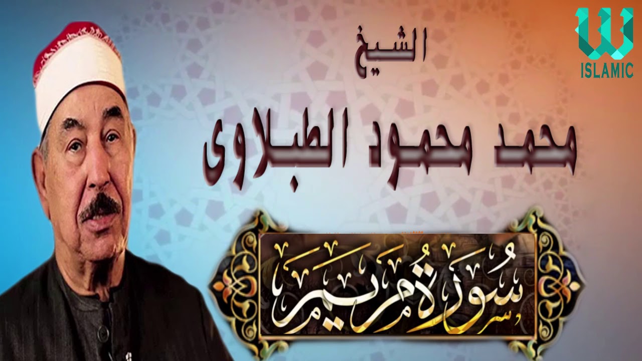 الشيخ محمد محمود الطبلاوي - سورة مريم / El Tablawy -   Mariam