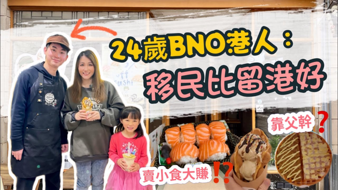 24歲BNO港人英國創業🧇賣港式小食大賺⁉️ 移民比留港好⁉️港青不是廢青🙅‍♂️｜英國生活｜BNO移民故事