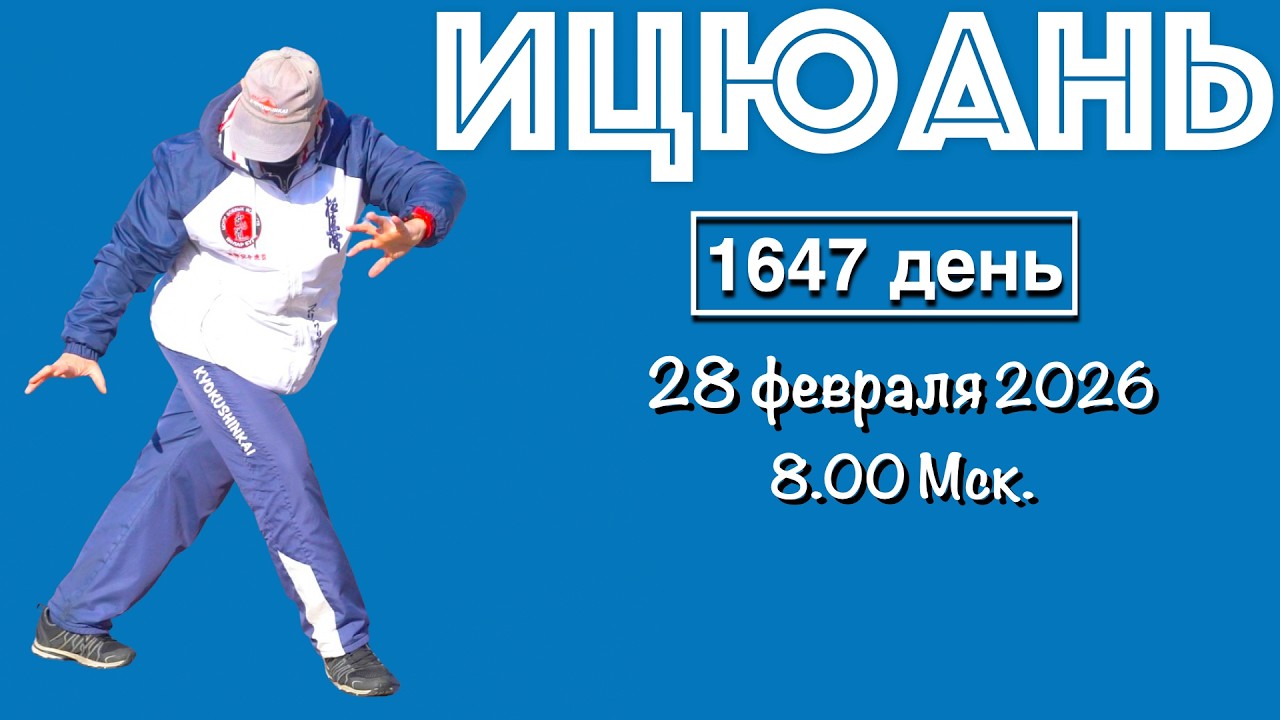 Ицюань (1647 день) Столбы / Цигун / Фуань Шили (Фали) / Кёкусин (27.02.26)