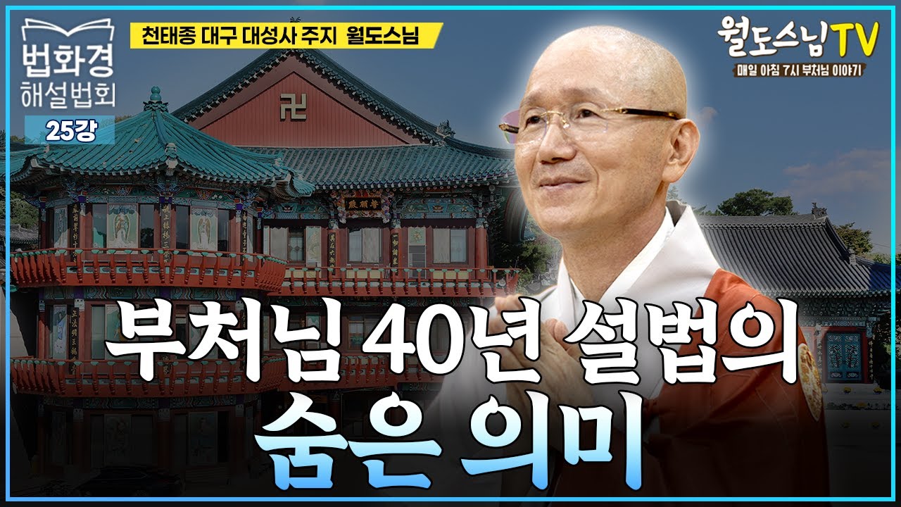 부처님 40년 설법의 숨은 의미(25강 대구 대성사 법화경 해설법회)