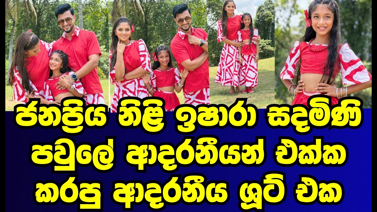 Popular actress Ishara Sandamini's latest shoot with her family and loved ones | ishara sandamini...
