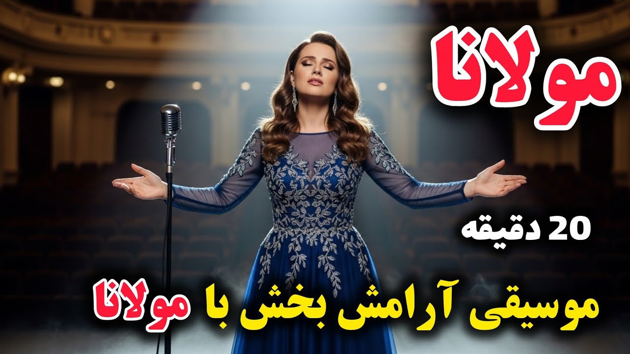 آرامش جان با نجواهای مولانا | موسیقی عرفانی و حالِ خوب ✨