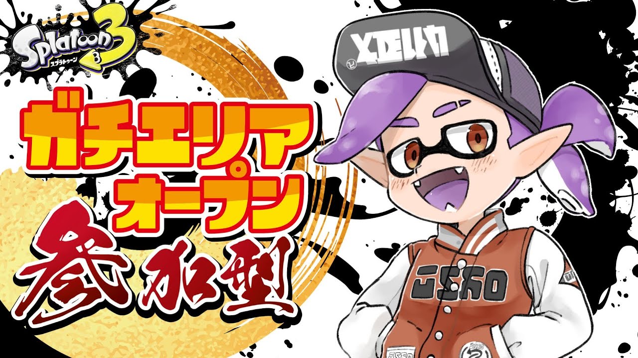 オープン参加型：ガチエリア編。イグザミナーの旅ヒュー！#スプラトゥーン3  #splatoon3  #イグザミナー #オープン参加型