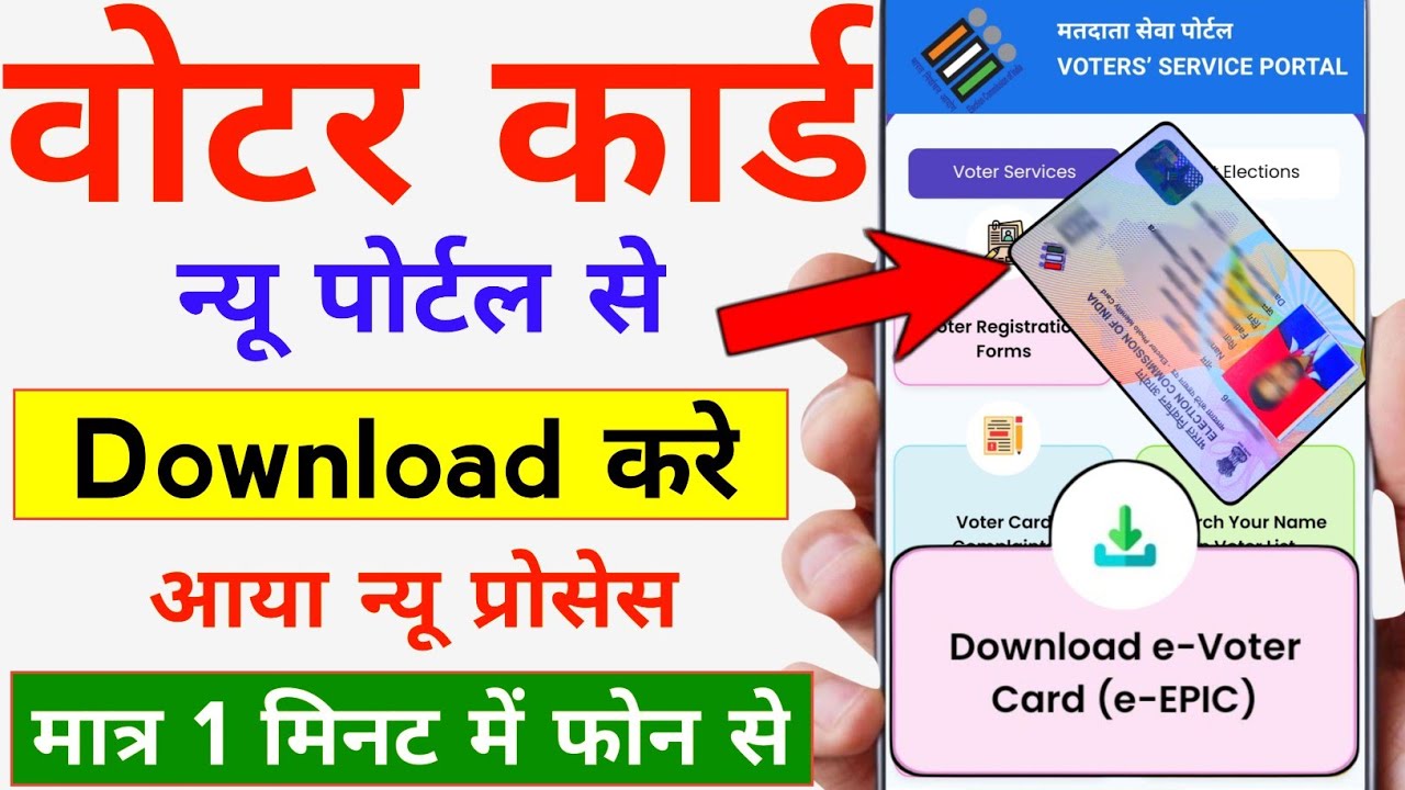 Voter ID Card Kaise Nikale - Voter Card Kaise Download |downloading VOTER 