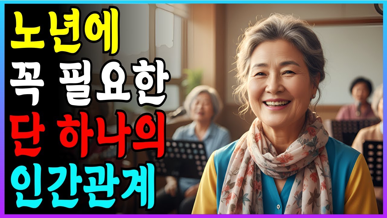 노년에 꼭 필요한 단 하나의 인간관계 | 고독사 막는 방법