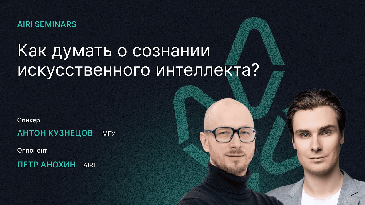 AIRI Seminars | Как думать о сознании искусственного интеллекта?