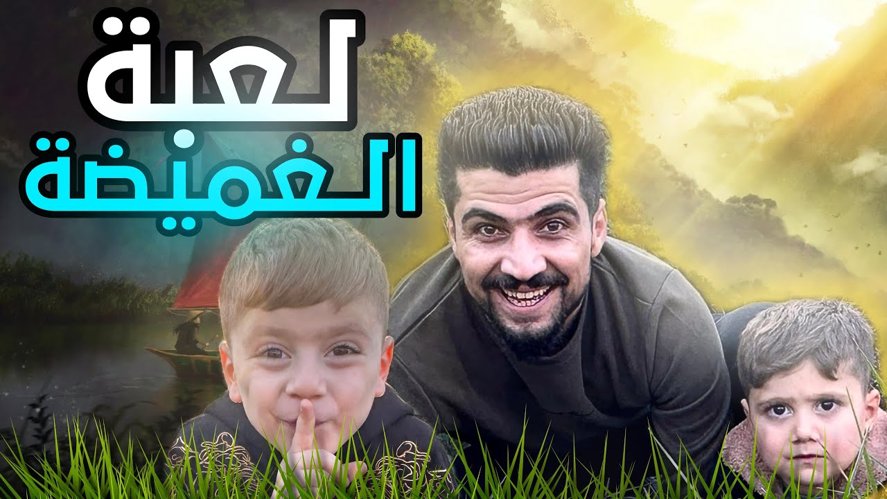 اكبر لعبة قميضة في المزرعة راح تموتو صحك😅😂 @isalmNur1