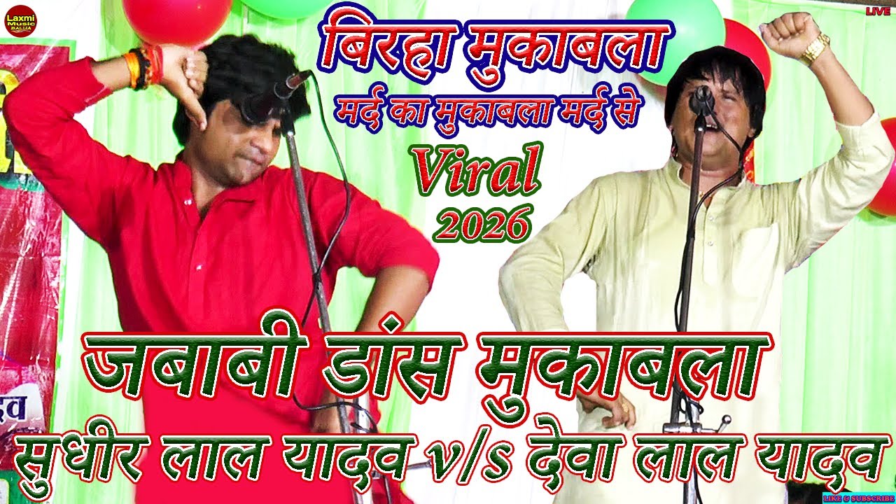 bhojpuri birha | दमदार डांस का महामुकबला 2026 | sudhir lal yadav deva lal yadav birha mukabla