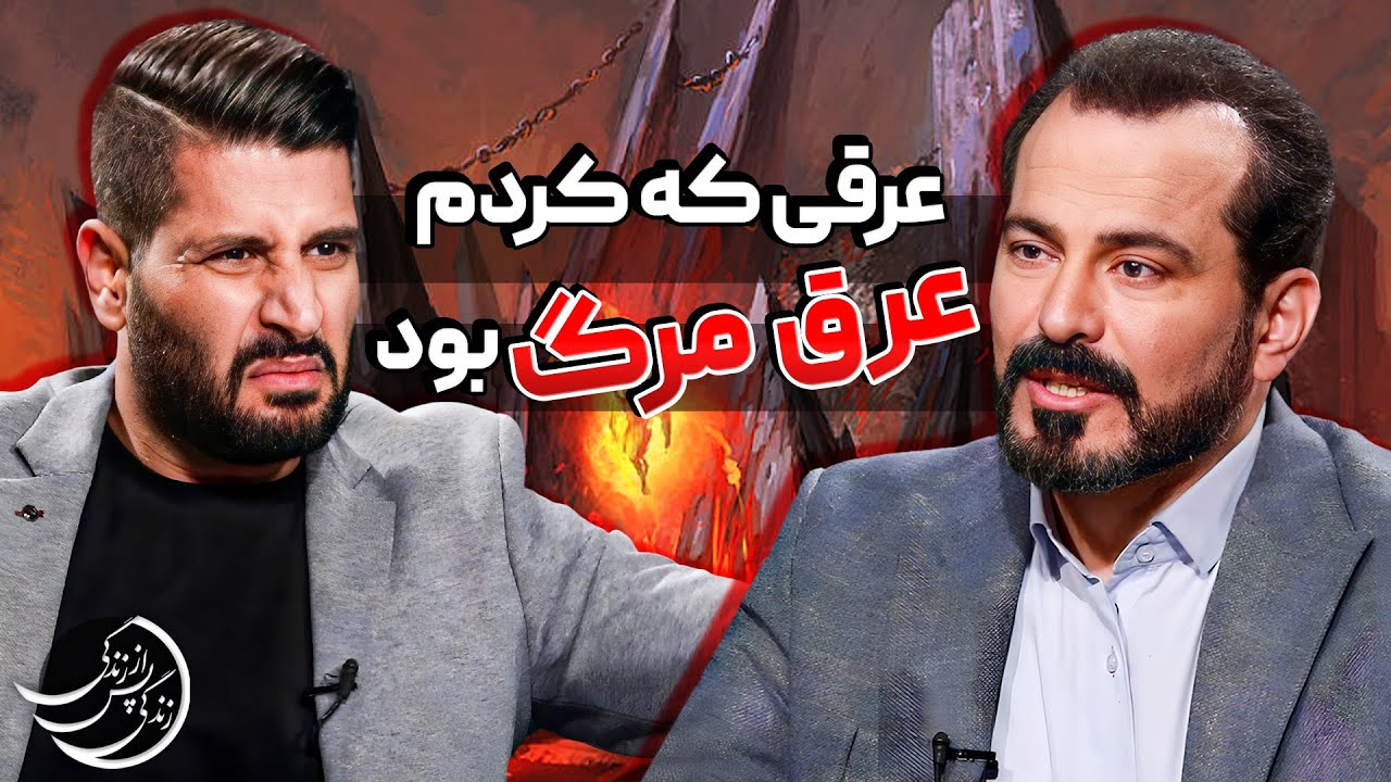 لذت بخش ترین چیزی که دیدم دویدن به سمت اون نور بود!!!💠تجربه گر: عباس واعظی  #عباس_موزون