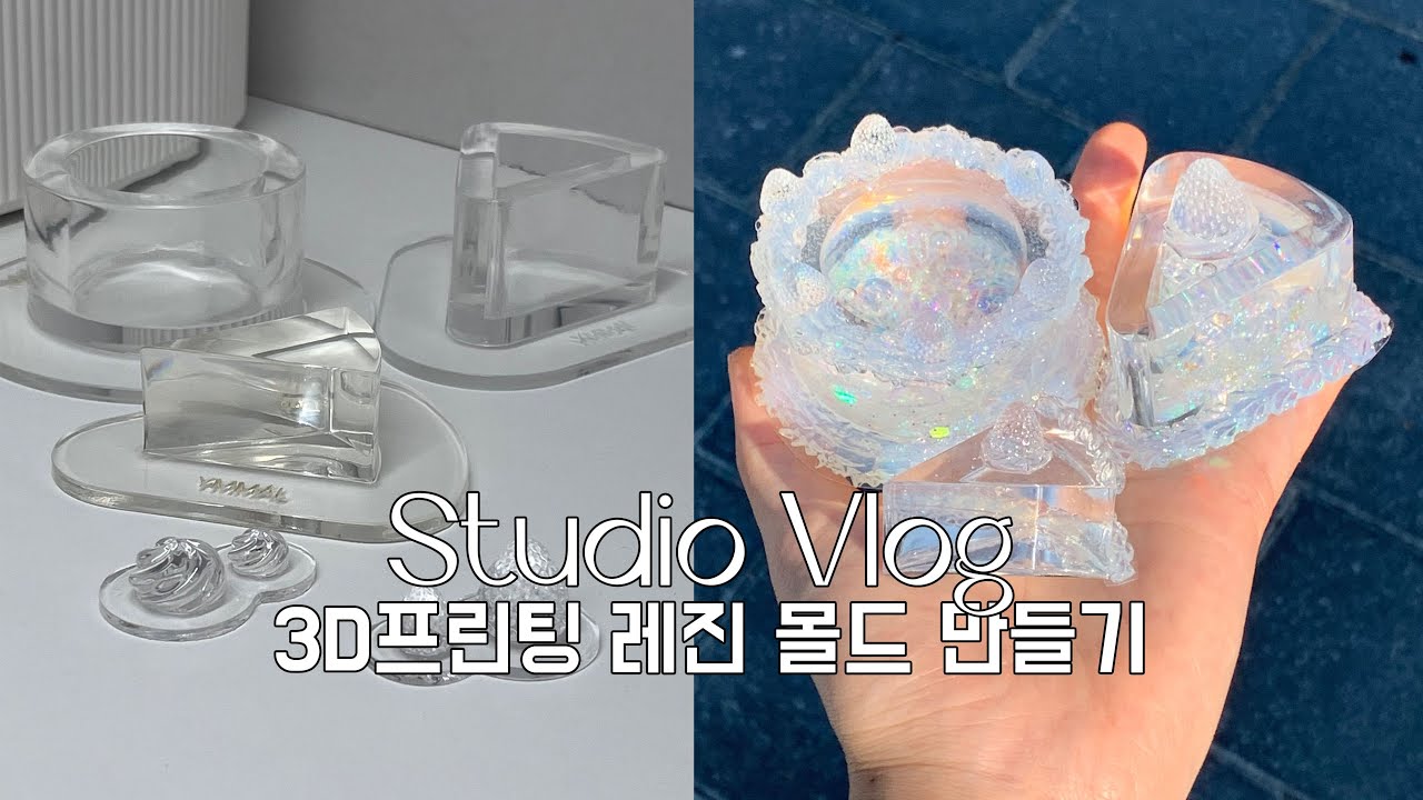 처음으로 3D프린팅 몰드를 만들어 봤다📩 케이크 쉐이커에서 보관함이 된 사연 🍰🍓 레진 몰드 스튜디오 브이로그 Resin Art Mold Studio Vlog