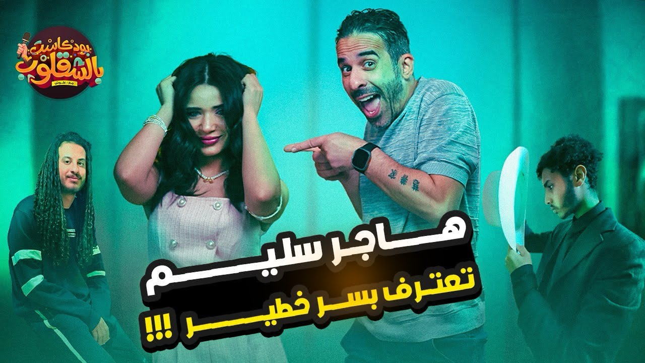 اعتراف هاجر سليم بسر خطير الحلقة الخامسة ( الموسم الثالث ) #بودكاست_بالشقلوب