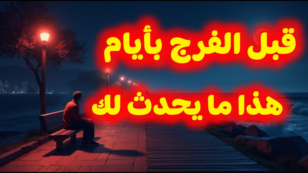 قبل أن يفرّج الله همّك  يغير أشياء غريبة في حياتك